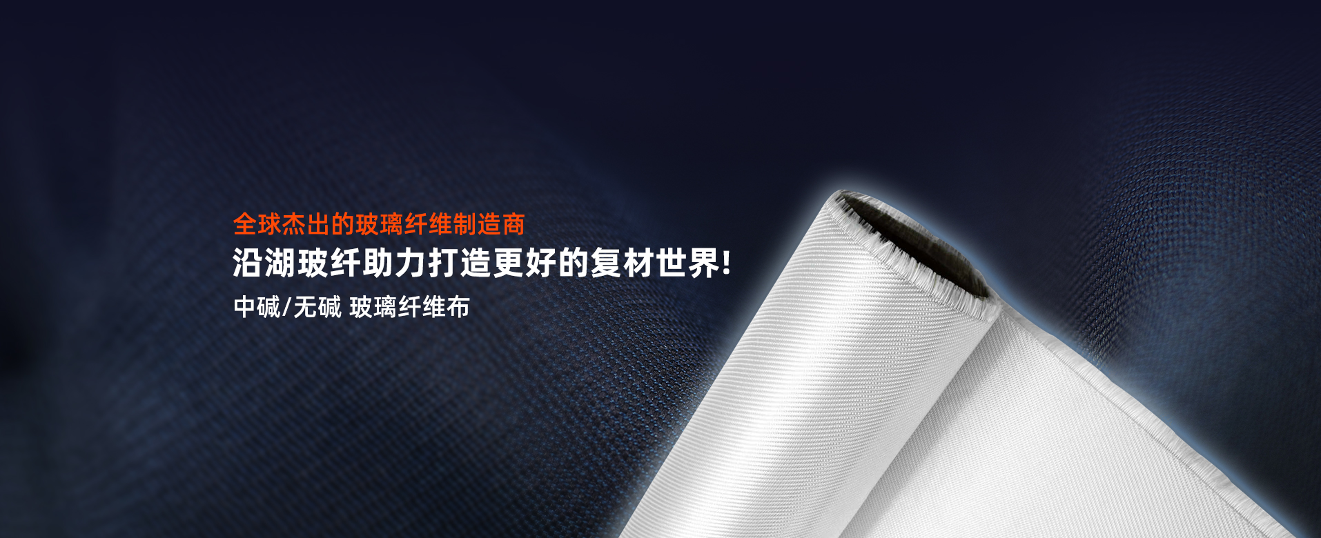 专注于玻璃纤维，致力环境保护。全球杰出的玻璃纤维制造商。