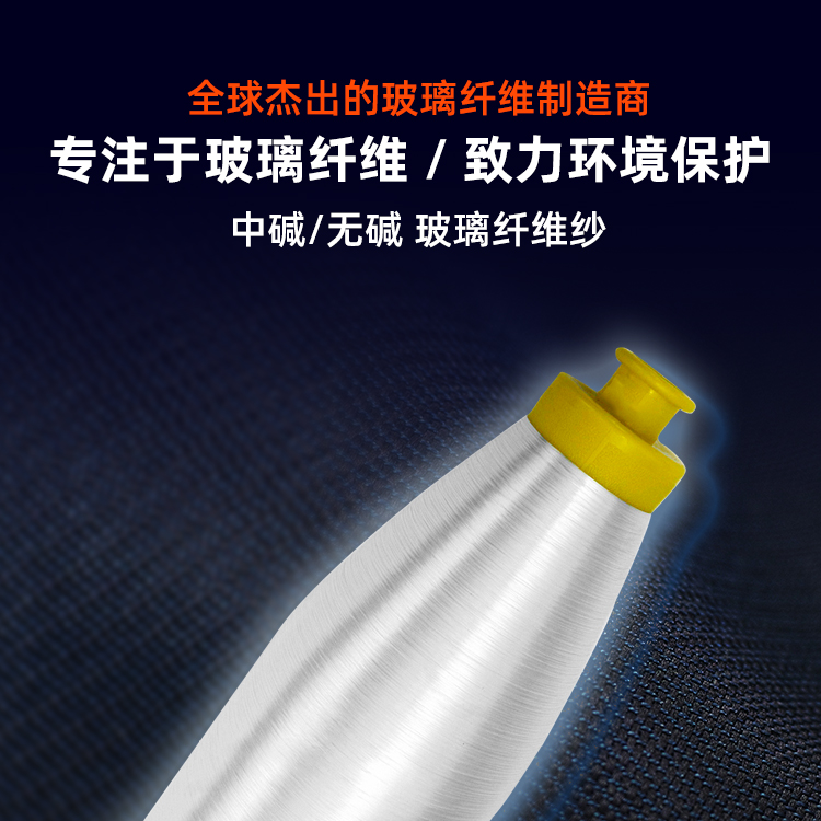 专注于玻璃纤维，致力环境保护。全球杰出的玻璃纤维制造商。