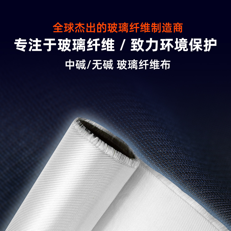 专注于玻璃纤维，致力环境保护。全球杰出的玻璃纤维制造商。